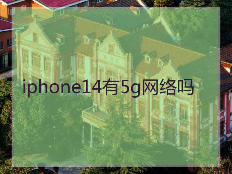 iphone14有5g网络吗