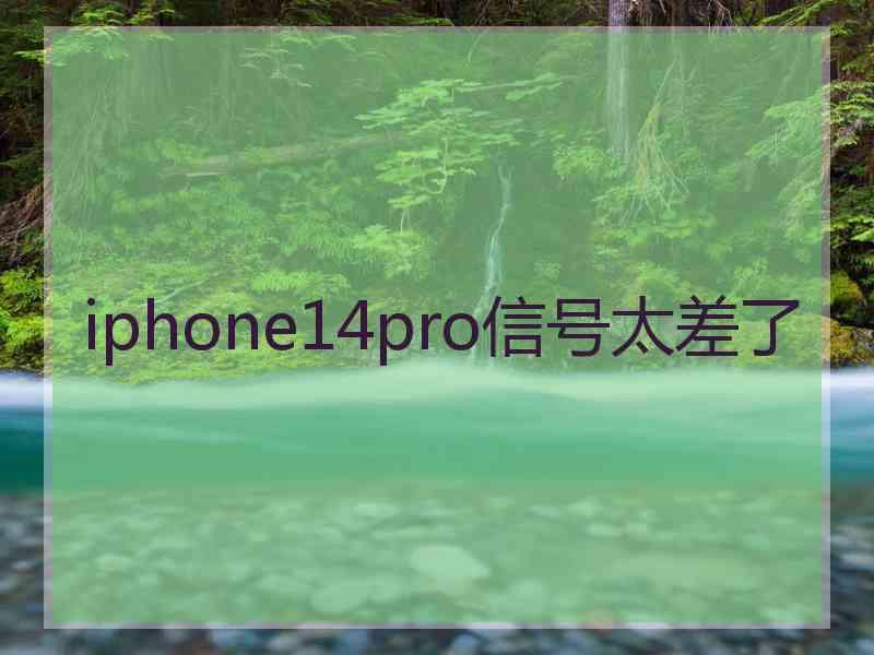 iphone14pro信号太差了