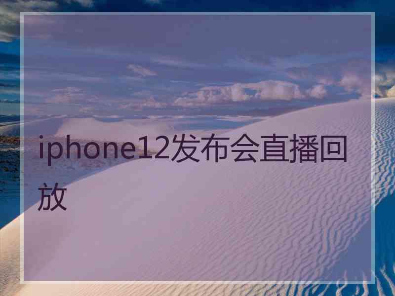 iphone12发布会直播回放