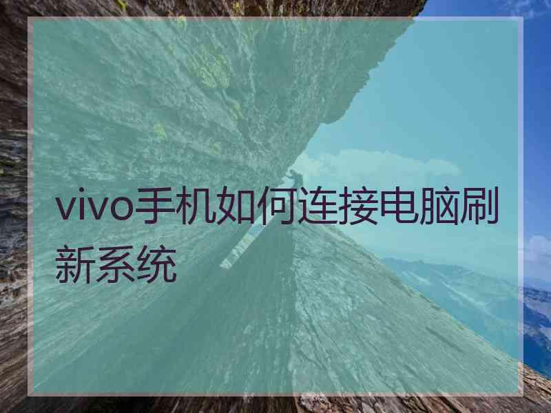 vivo手机如何连接电脑刷新系统