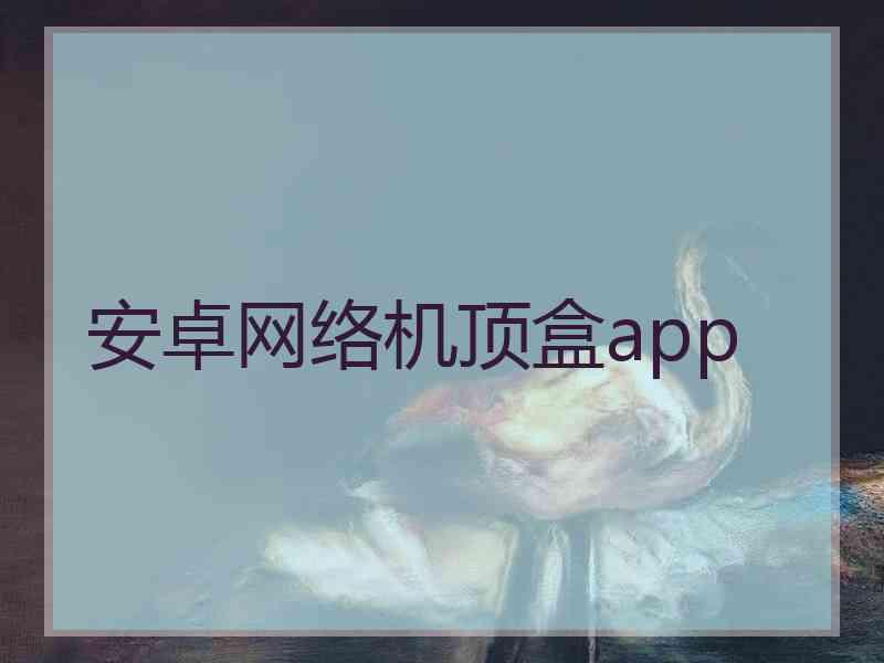 安卓网络机顶盒app