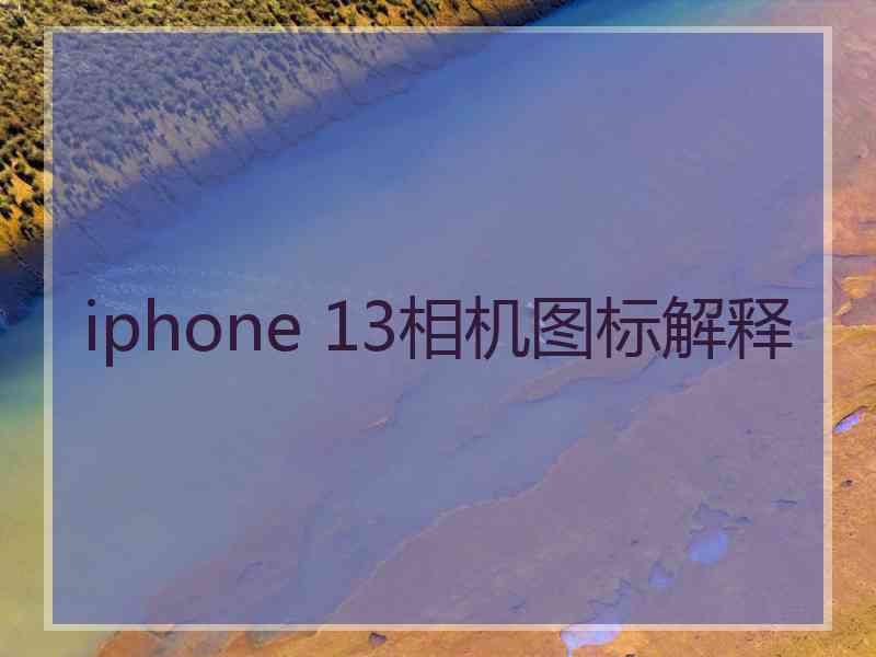 iphone 13相机图标解释