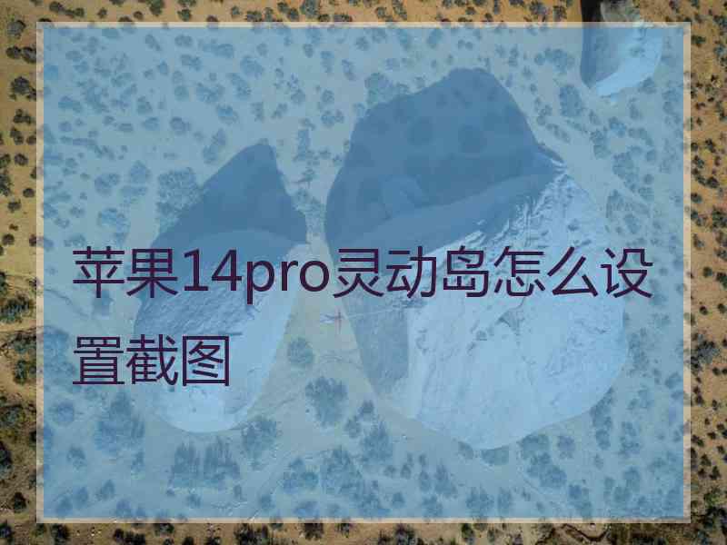 苹果14pro灵动岛怎么设置截图