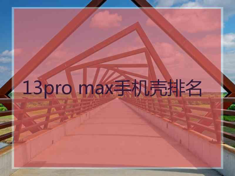 13pro max手机壳排名