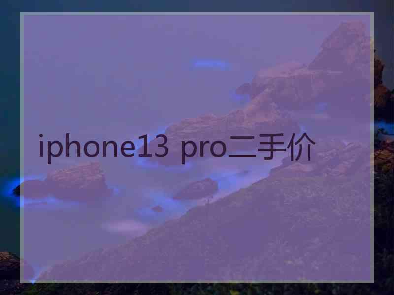 iphone13 pro二手价