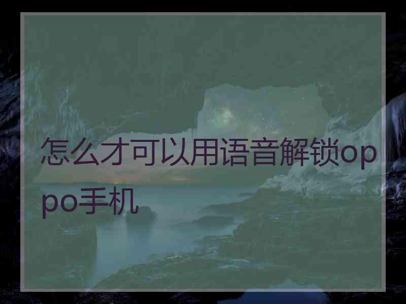 怎么才可以用语音解锁oppo手机