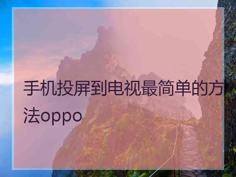 手机投屏到电视最简单的方法oppo