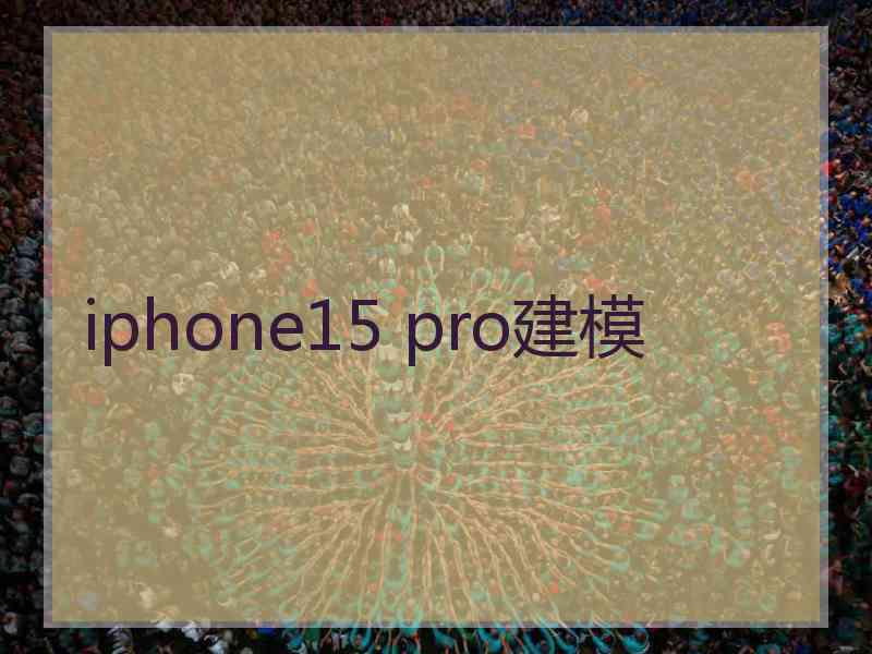 iphone15 pro建模