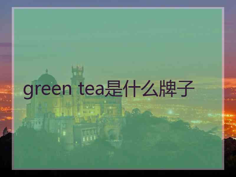 green tea是什么牌子