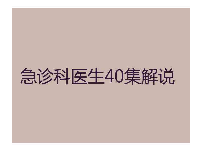 急诊科医生40集解说