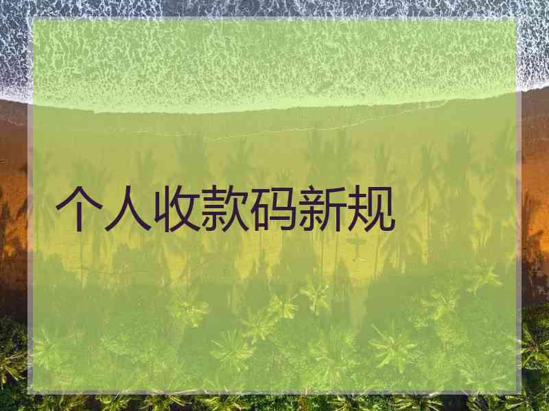 个人收款码新规