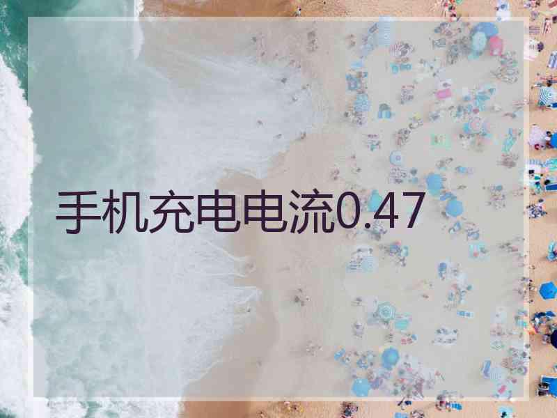 手机充电电流0.47