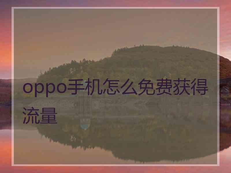 oppo手机怎么免费获得流量