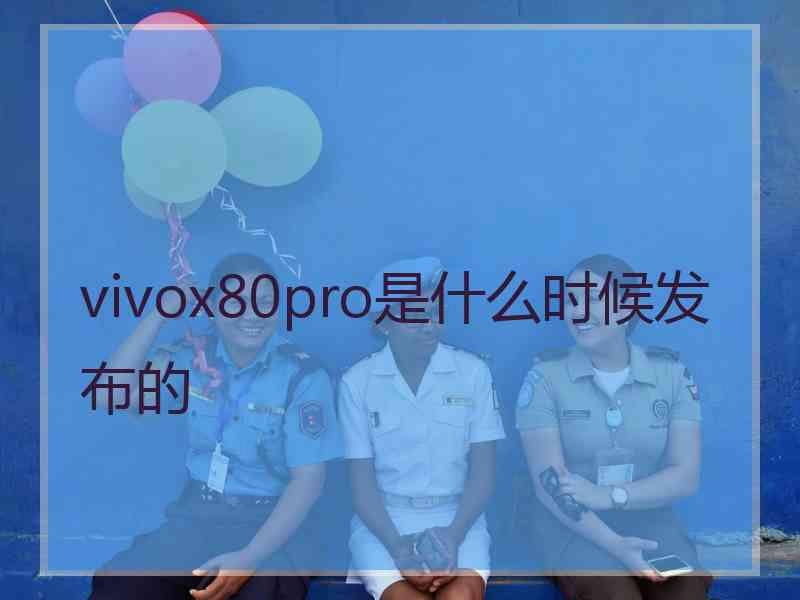 vivox80pro是什么时候发布的