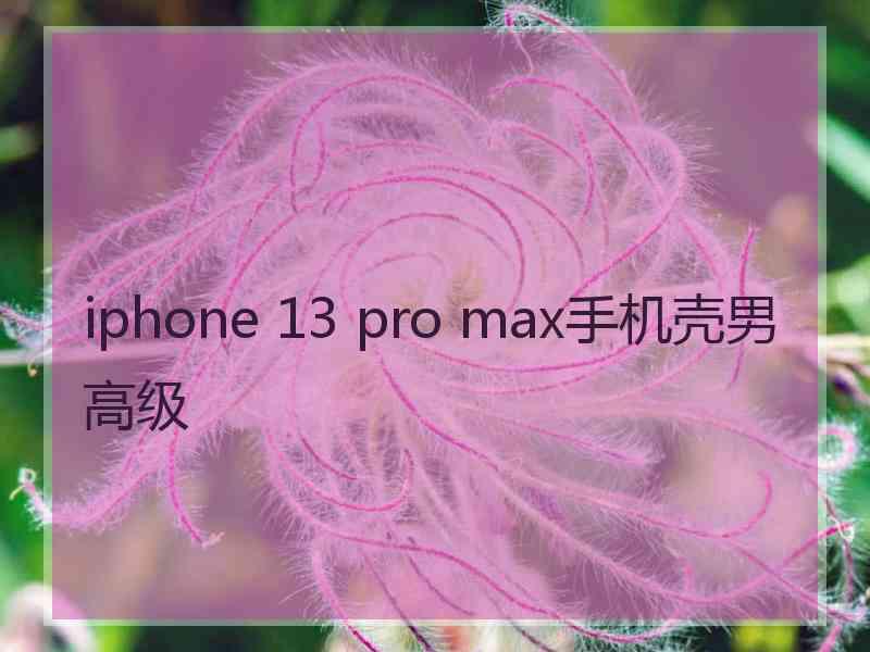 iphone 13 pro max手机壳男高级