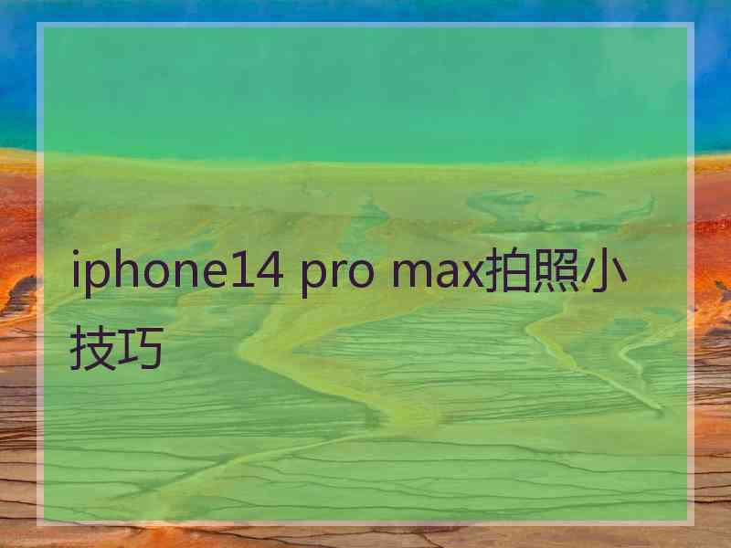 iphone14 pro max拍照小技巧