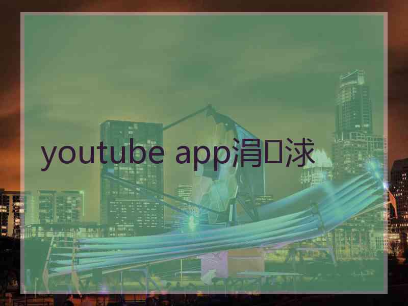 youtube app涓浗