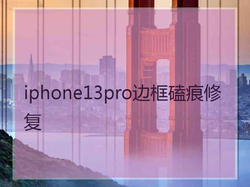 iphone13pro边框磕痕修复