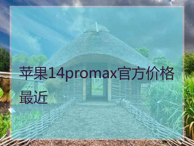 苹果14promax官方价格最近