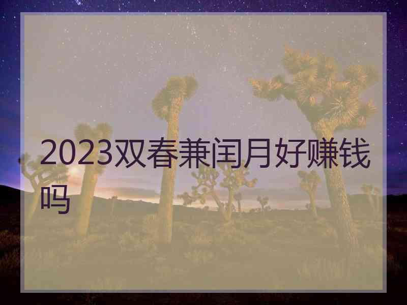 2023双春兼闰月好赚钱吗