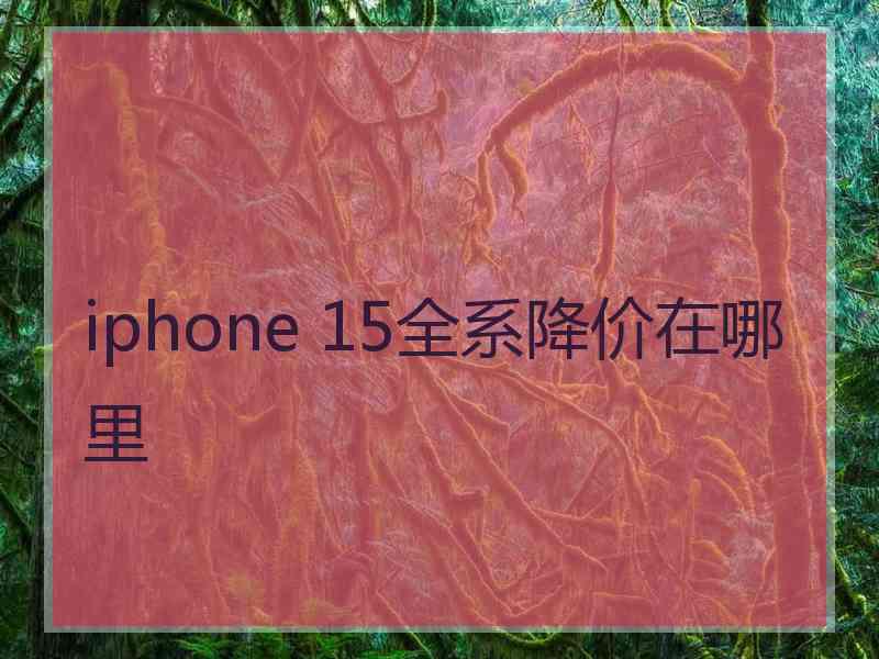 iphone 15全系降价在哪里