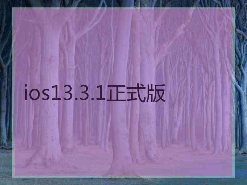 ios13.3.1正式版