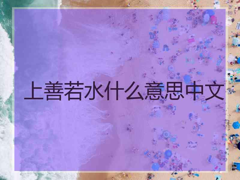 上善若水什么意思中文