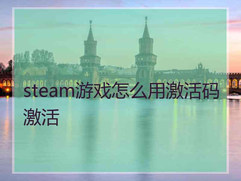 steam游戏怎么用激活码激活