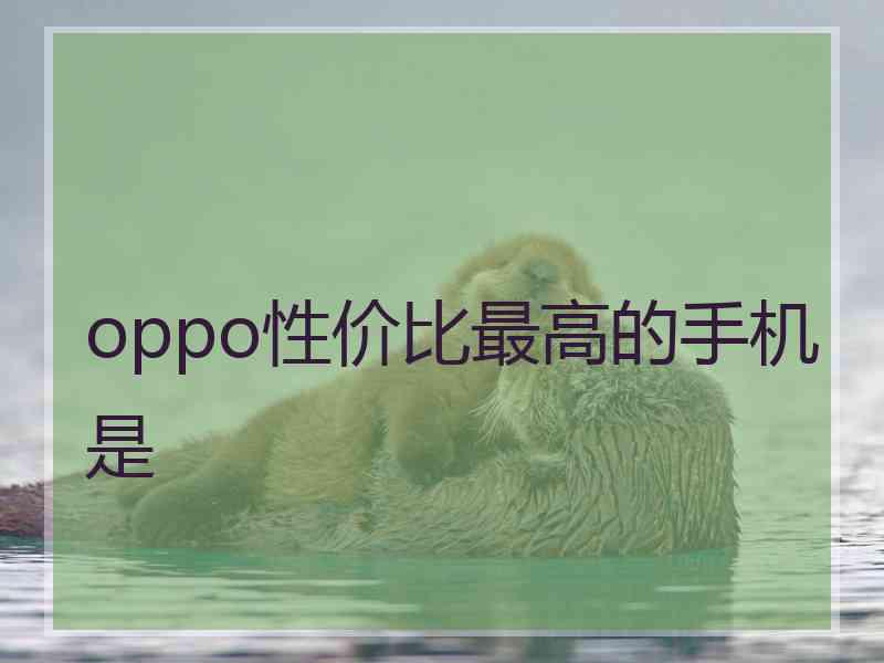 oppo性价比最高的手机是