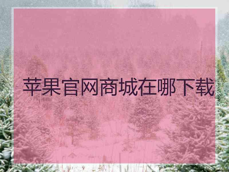 苹果官网商城在哪下载