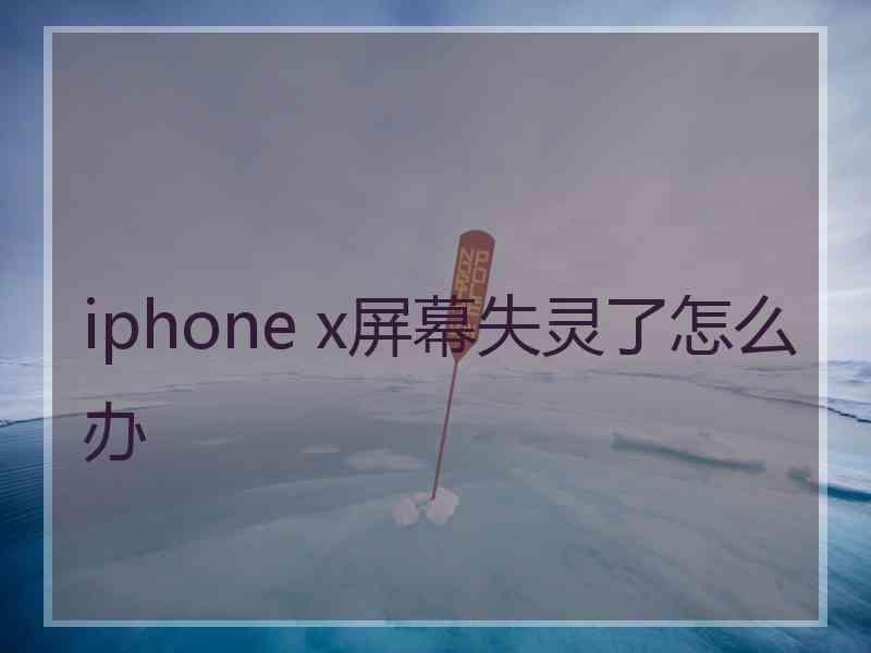 iphone x屏幕失灵了怎么办