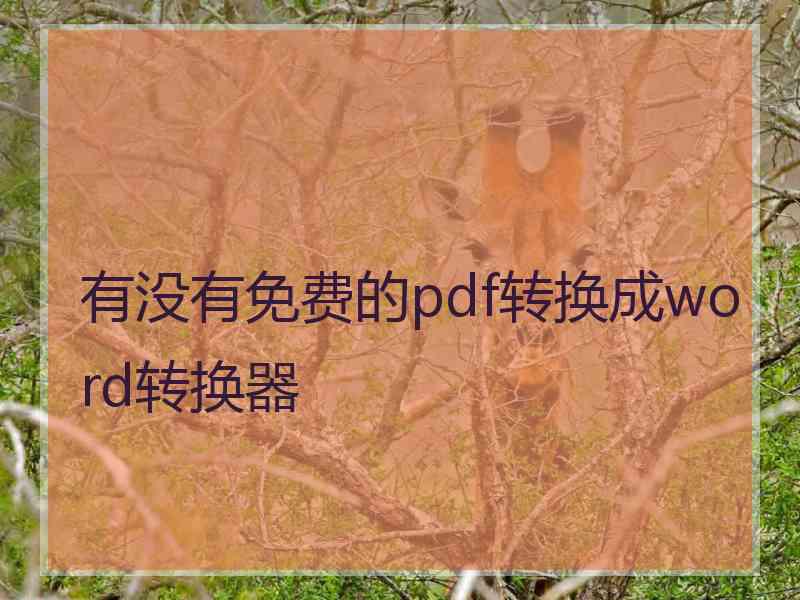 有没有免费的pdf转换成word转换器