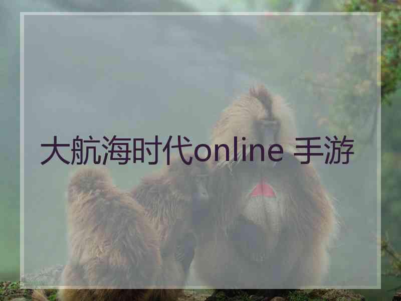 大航海时代online 手游