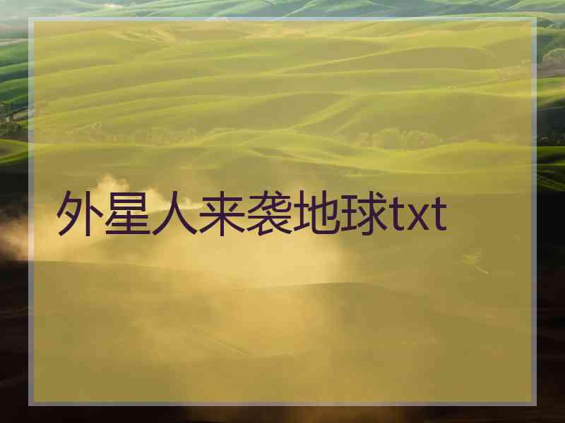 外星人来袭地球txt