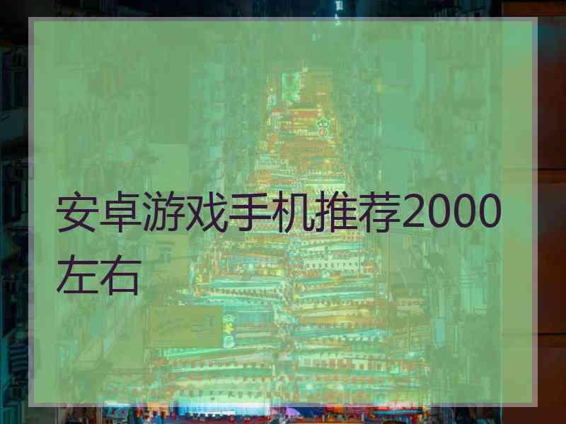 安卓游戏手机推荐2000左右