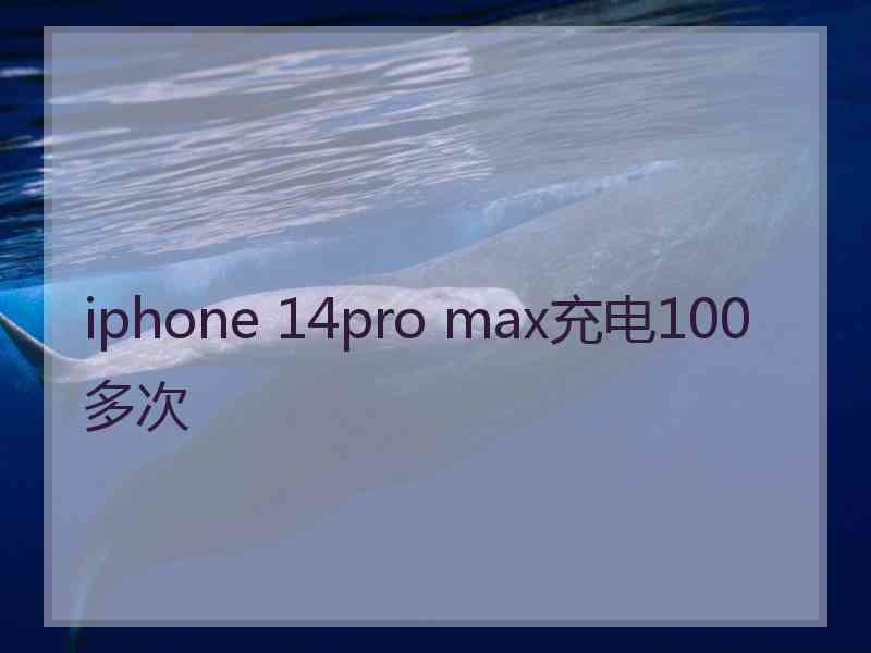 iphone 14pro max充电100多次