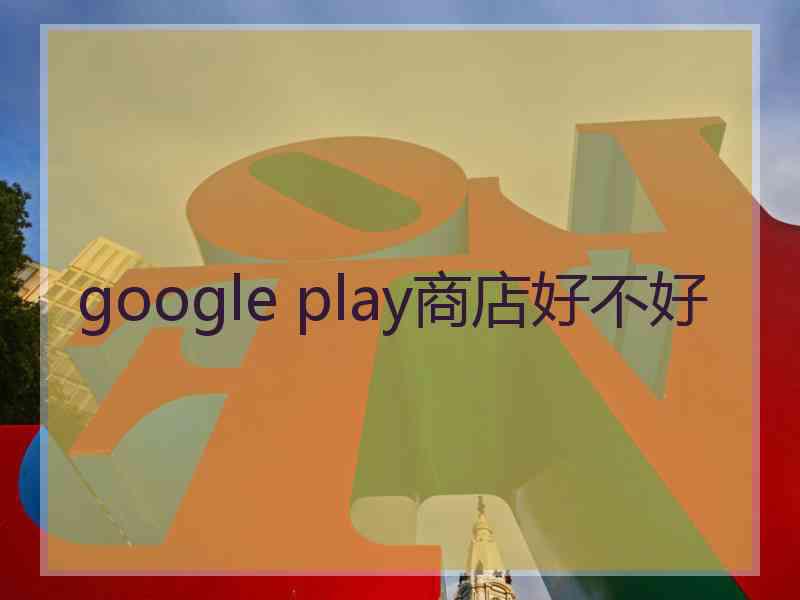 google play商店好不好