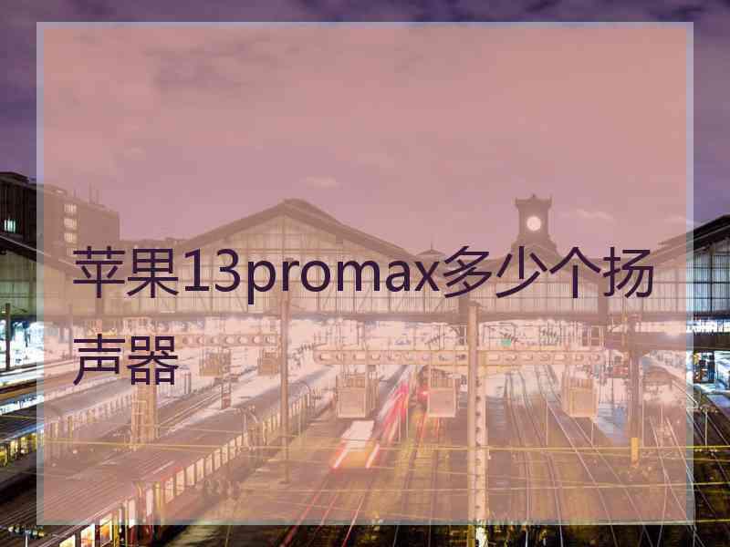 苹果13promax多少个扬声器