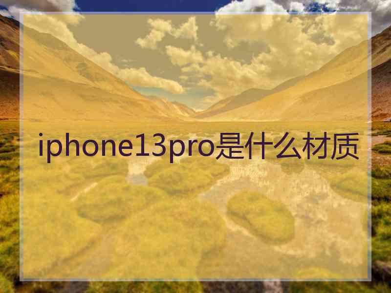 iphone13pro是什么材质