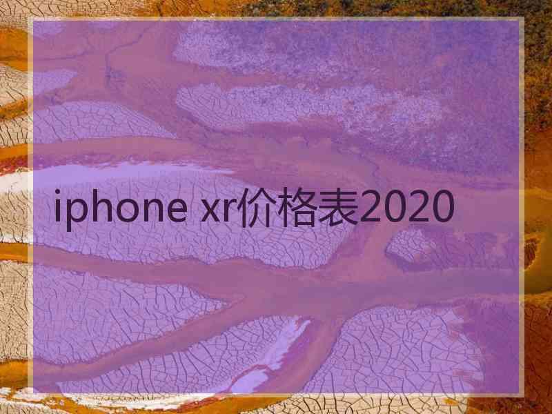 iphone xr价格表2020