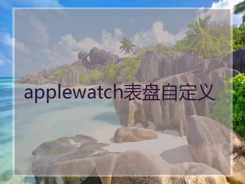 applewatch表盘自定义