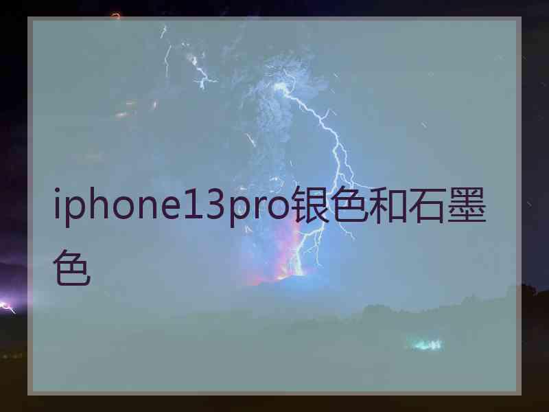 iphone13pro银色和石墨色