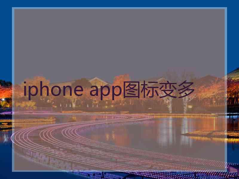 iphone app图标变多