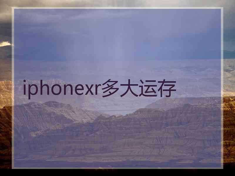 iphonexr多大运存