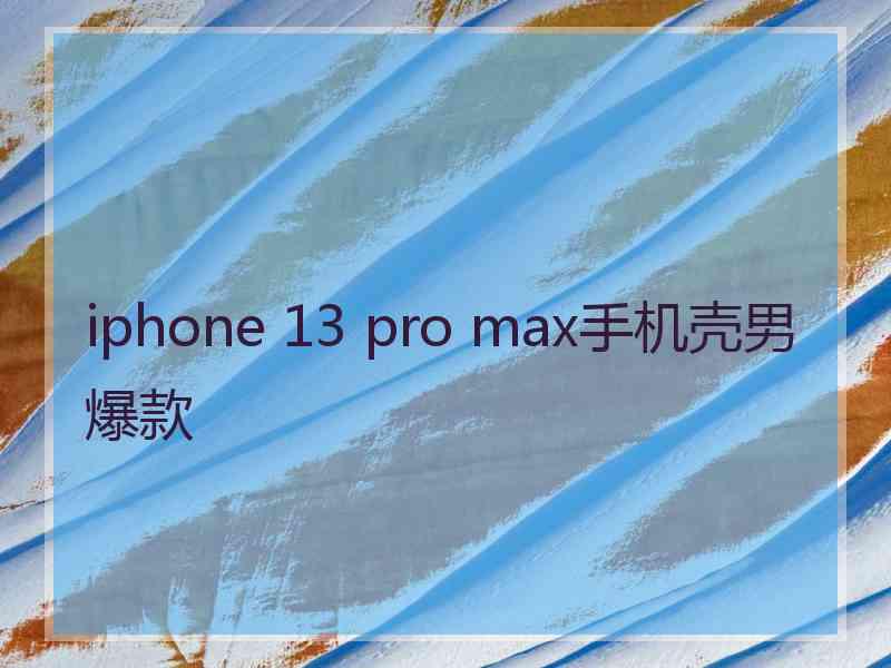 iphone 13 pro max手机壳男爆款