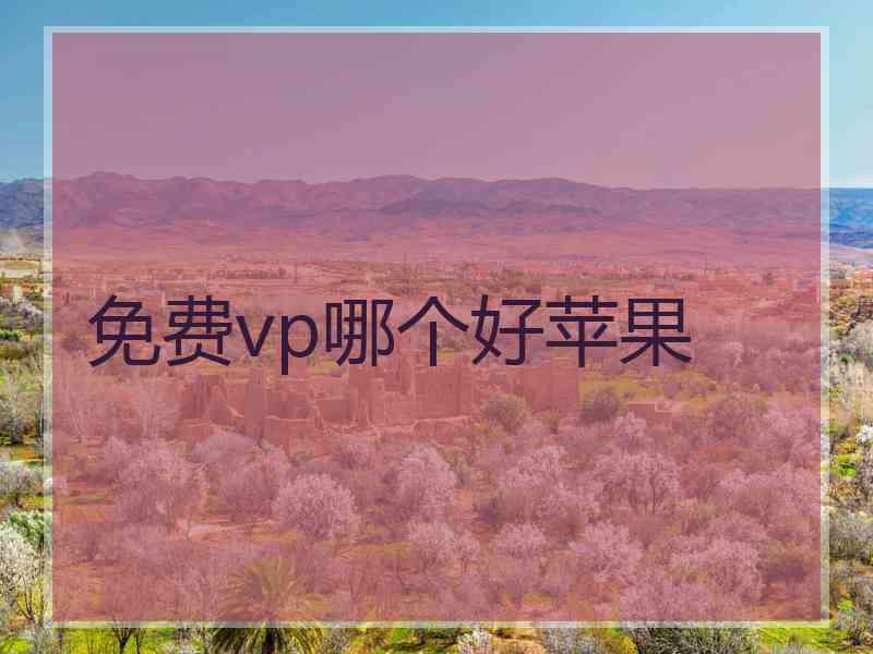 免费vp哪个好苹果