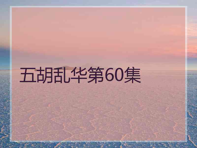 五胡乱华第60集