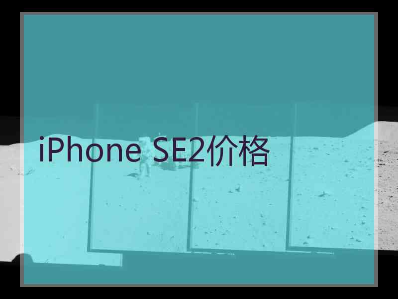 iPhone SE2价格