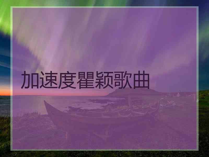 加速度瞿颖歌曲