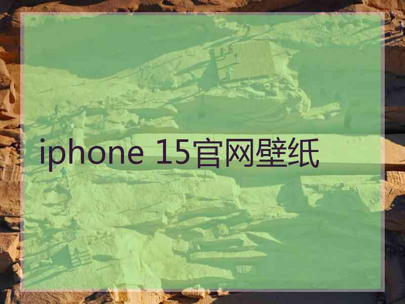 iphone 15官网壁纸